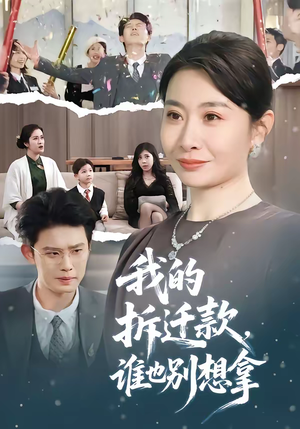 我的拆迁款，谁也别想拿（70集）短剧每日分享