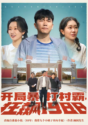 开局暴打村霸，狂飙1988（80集）一共多少集