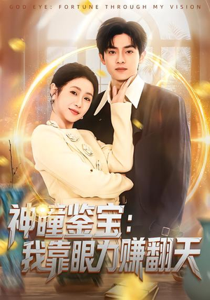 神瞳鉴宝：我靠眼力赚翻天（73集）精彩短剧推荐