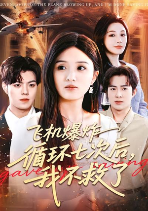 飞机爆炸循环七次后，我不救了（100集）热门短剧抢先看