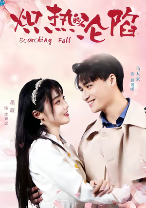 炽热的沦陷（52集）全集免费观看