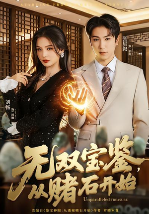 无双宝鉴，从赌石开始（70集）演的怎么样