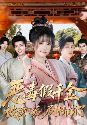 恶毒假千金被读心后，剧情崩了（75集）高分推荐免费看