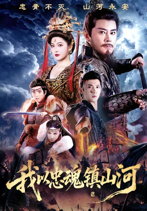 我以忠魂镇山河（69集）新短剧推荐