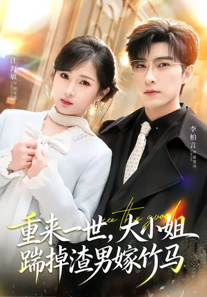 重来一世，大小姐踹掉渣男嫁竹马（80集）短剧片段推荐