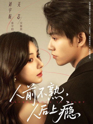 人前不熟，人后上瘾（69集）一口气看完