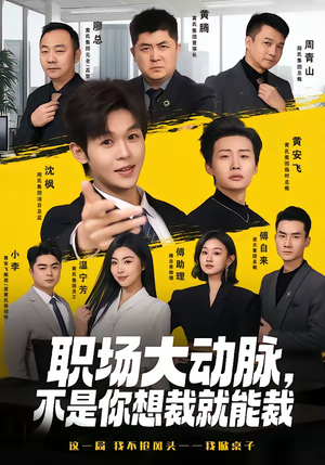 职场大动脉，不是你想裁就能裁（62集）免费看短剧全集