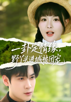 一卦定情缘，野丫头进城被团宠（61集）短剧在哪里看
