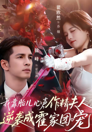 我靠胎儿心声，作精夫人逆袭成霍家团宠（80集）这短剧太好看了