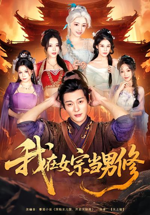 我在女宗当男修（60集）短剧太好看了