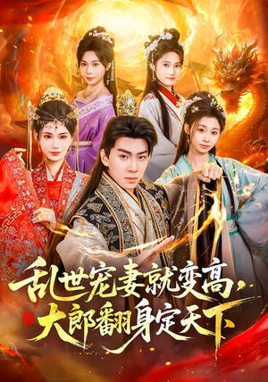 乱世宠妻就变高，大郎翻身定天下（79集）越看越好看短剧