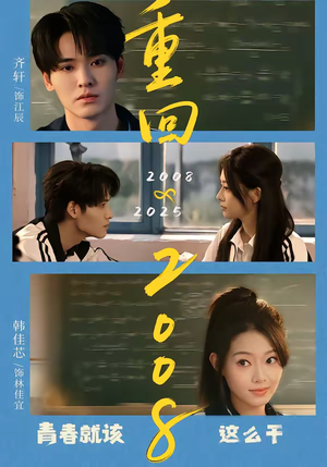 重回2008：青春就该这么干（75集）女主谁演的