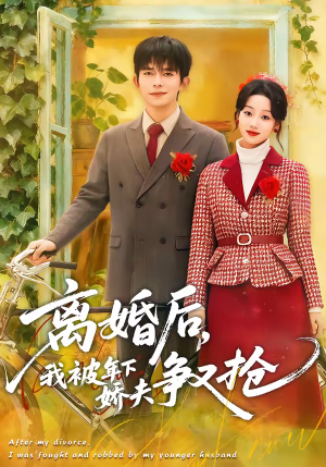 离婚后,我被年下娇夫争又抢(77集) 离婚后,我被年下娇夫争又抢(77集)无需会员轻松看