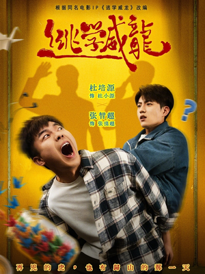逃学威龙(71集) 逃学威龙(71集)最火短剧推荐