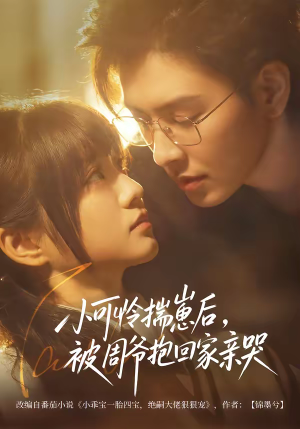 小可怜揣崽后，被周爷抱回家亲哭（72集）精彩好看短剧