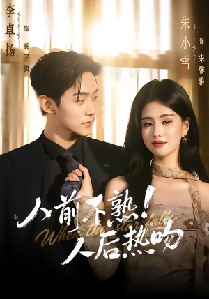 人前不熟！人后热吻（111集）全季一次看完