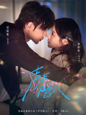 声声陷入（73集）短剧推荐来了