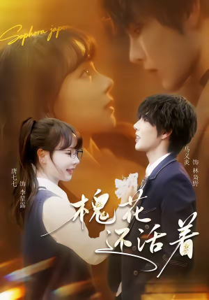 槐花还活着（70集）精彩短剧分享。