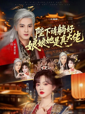 陛下请躺好，娘娘她是真大佬（66集）火热短剧抢先看