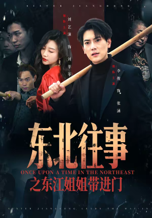 东北往事之东江姐姐带进门（76集）超好看古装短剧