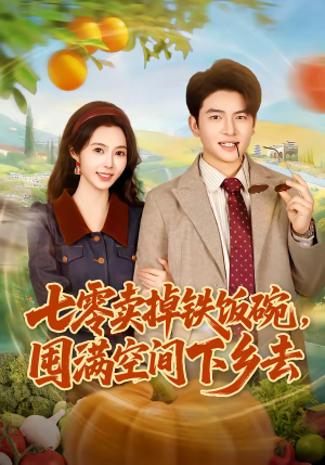 七零卖掉铁饭碗,囤满空间下乡去(80集) 七零卖掉铁饭碗,囤满空间下乡去(80集)全集