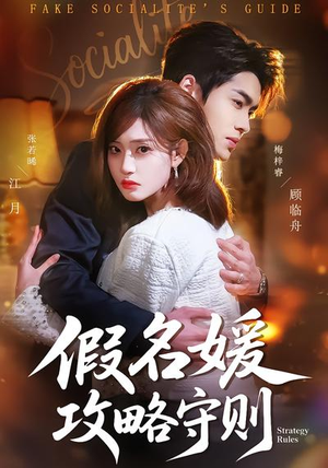 假名媛攻略守则（77集）百万短剧抢先看