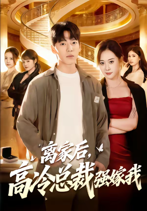 离家后，高冷总裁强嫁我（75集）哪个网站可以看