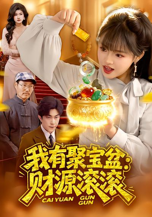 我有聚宝盆：财源滚滚（101集）抢先看新短剧