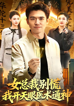 女总裁别慌，我开天眼医术通神（124集）第一集
