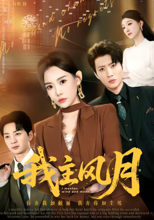 我主风月（66集）好短剧分享