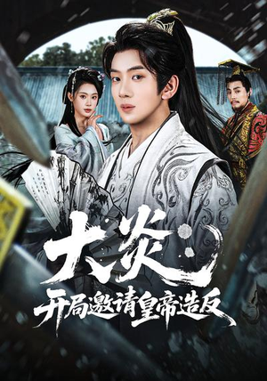 大炎：开局邀请皇帝造反（70集）短剧免费观看