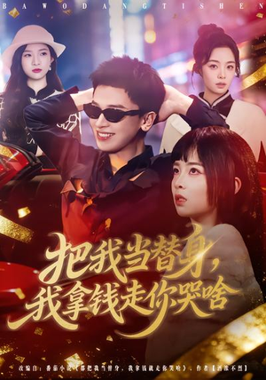 把我当替身，我拿钱走你哭啥（80集）越看越好看短剧