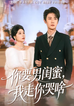 你要男闺蜜，我走你哭啥（81集）一起看短剧