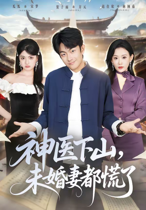 神医下山，未婚妻都慌了（71集）短剧太精彩了