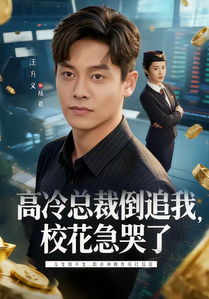 高冷总裁倒追我，校花急哭了（78集）怎么看全集