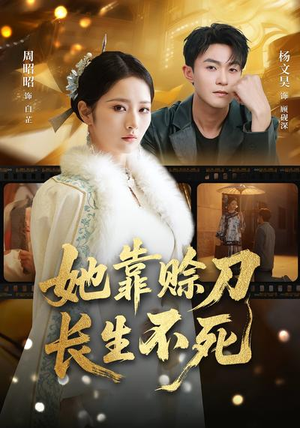她靠赊刀长生不死（57集）快来看短剧
