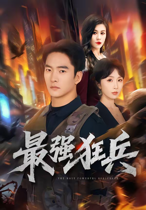 最强狂兵（72集）最新热剧免费看