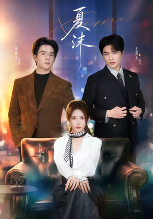 夏沫（65集）精彩片段