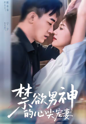 禁欲男神的心尖宠妻（67集）正能量短剧分享
