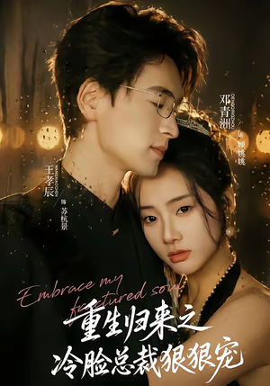 重生归来之冷脸总裁狠狠宠（64集）短剧解说全集