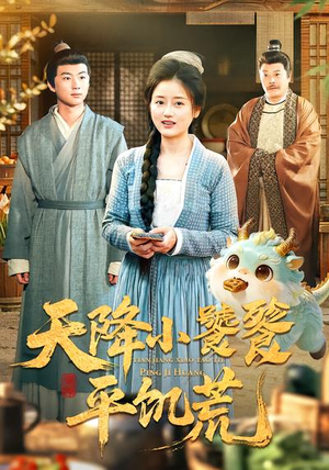 天降小饕餮平饥荒（90集）短剧推荐分享