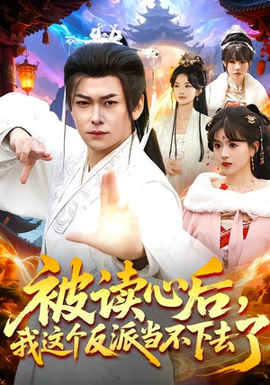 被读心后,我这个反派当不下去了(106集) 被读心后,我这个反派当不下去了(106集)短剧全集免费看