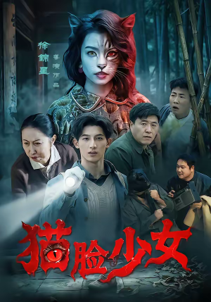 猫脸少女（50集）短剧视频分享