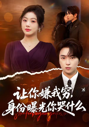 让你嫌我穷，身份曝光你哭什么（46集）短剧精彩不断