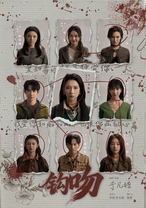 钩吻（64集）在线看到大结局