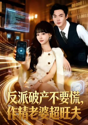反派破产不要慌，作精老婆超旺夫（75集）独家内容免费看