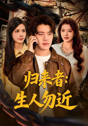 归来者：生人勿近（80集）好看短剧追不停