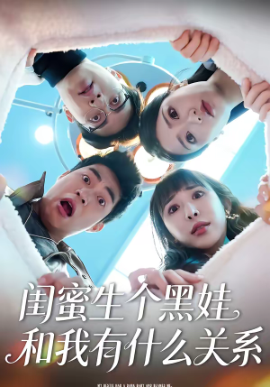 闺蜜生个黑娃和我有什么关系（45集）全季一次看完