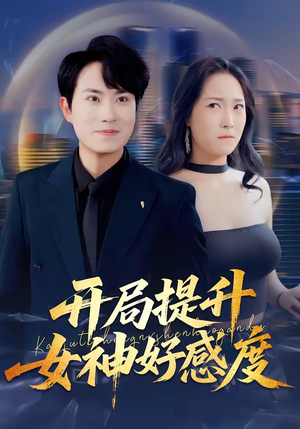 开局提升女神好感度（94集）完整版免费观看