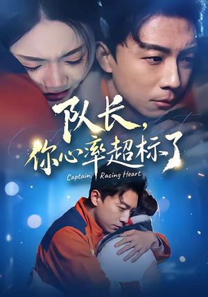 队长,你心率超标了(48集) 队长,你心率超标了(48集)短剧在线看